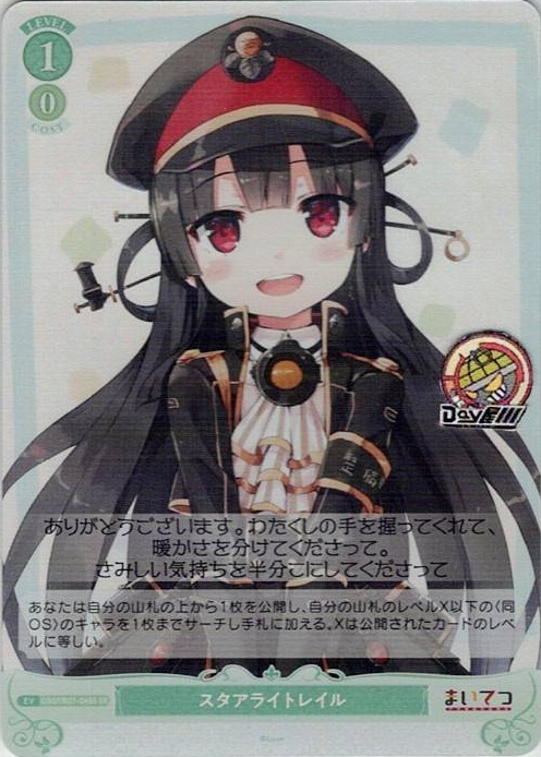 スタアライトレイル(OS07/R07-048S) - ヴァイスシュヴァルツロゼ ブースターパック「Lose&Whisp」 レアリティ：SR