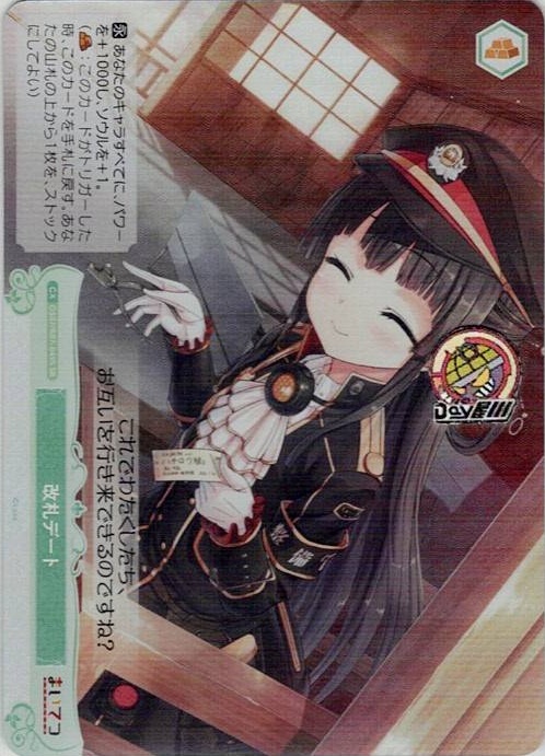 改札デート(OS07/R07-049S) - ヴァイスシュヴァルツロゼ ブースターパック「Lose&Whisp」 レアリティ：SR