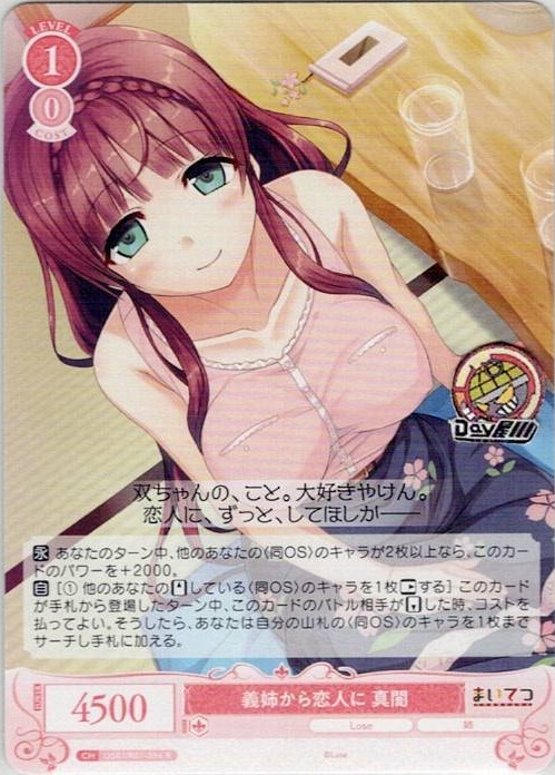 義姉から恋人に 真闇(OS07/R07-056OFR) - ヴァイスシュヴァルツロゼ ブースターパック「Lose&Whisp」 レアリティ：OFR