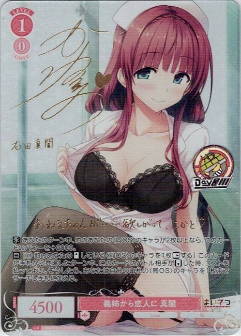 義姉から恋人に 真闇(OS07/R07-056SP) - ヴァイスシュヴァルツロゼ ブースターパック「Lose&Whisp」 レアリティ：SP