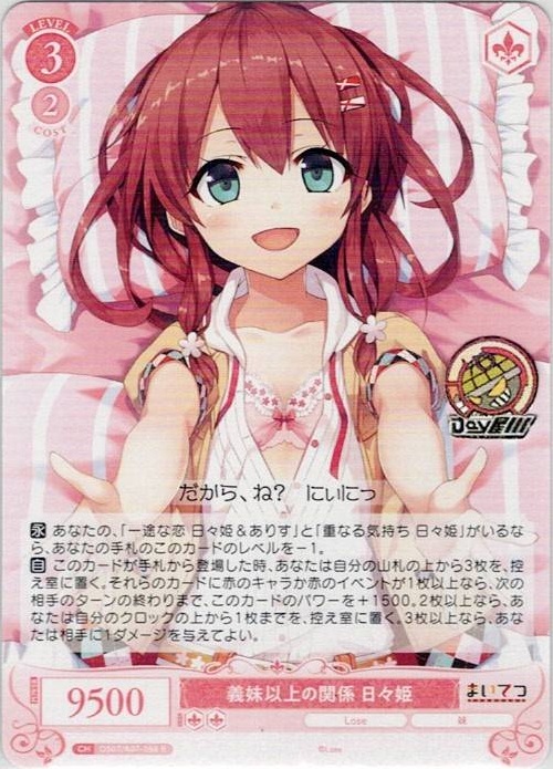 義妹以上の関係 日々姫(OS07/R07-058) - ヴァイスシュヴァルツロゼ ブースターパック「Lose&Whisp」 レアリティ：R