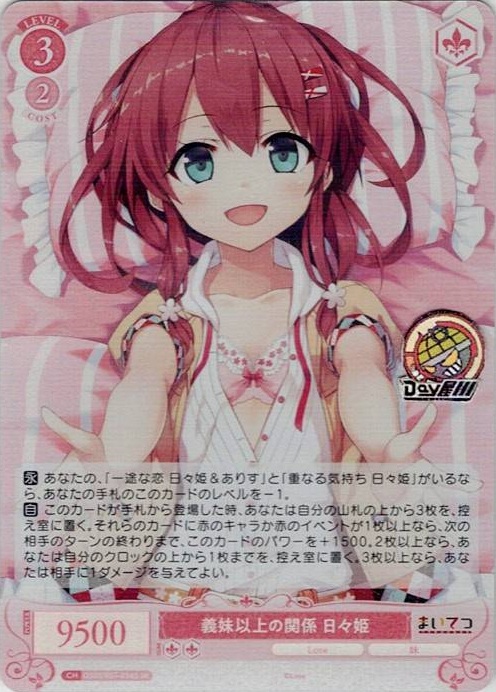 義妹以上の関係 日々姫(OS07/R07-058S) - ヴァイスシュヴァルツロゼ ブースターパック「Lose&Whisp」 レアリティ：SR