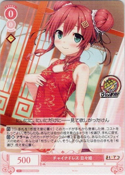 チャイナドレス 日々姫(OS07/R07-060) - ヴァイスシュヴァルツロゼ ブースターパック「Lose&Whisp」 レアリティ：C