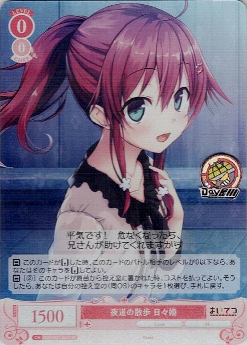 夜道の散歩 日々姫(OS07/R07-062S) - ヴァイスシュヴァルツロゼ ブースターパック「Lose&Whisp」 レアリティ：SR