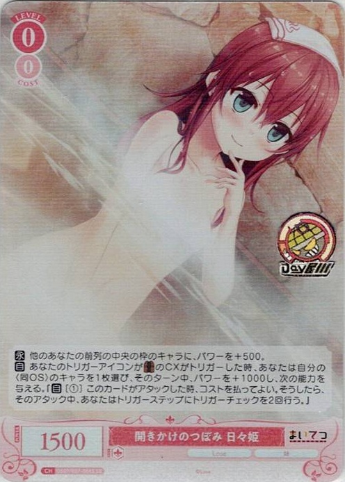 開きかけのつぼみ 日々姫(OS07/R07-064S) - ヴァイスシュヴァルツロゼ ブースターパック「Lose&Whisp」 レアリティ：SR