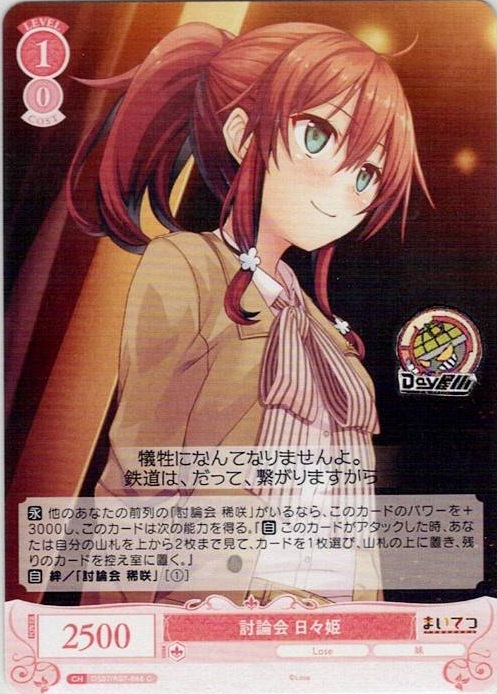 討論会 日々姫(OS07/R07-066) - ヴァイスシュヴァルツロゼ ブースターパック「Lose&Whisp」 レアリティ：C