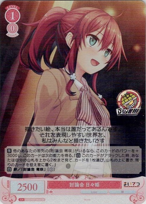 討論会 日々姫(OS07/R07-066S) - ヴァイスシュヴァルツロゼ ブースターパック「Lose&Whisp」 レアリティ：SR