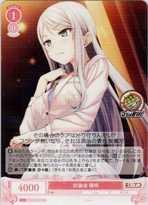 討論会 稀咲(OS07/R07-067) - ヴァイスシュヴァルツロゼ ブースターパック「Lose&Whisp」 レアリティ：C