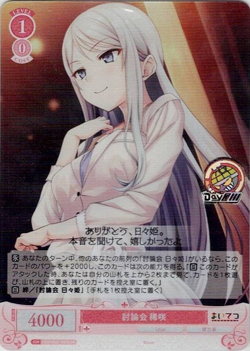 討論会 稀咲(OS07/R07-067S) - ヴァイスシュヴァルツロゼ ブースターパック「Lose&Whisp」 レアリティ：SR