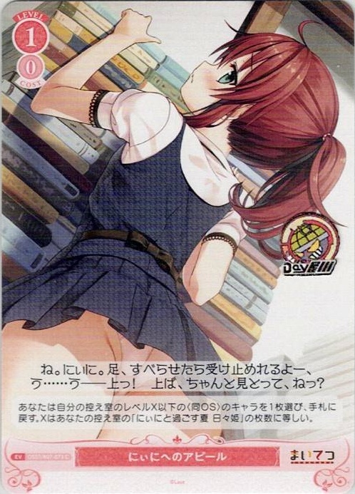 にぃにへのアピール(OS07/R07-073) - ヴァイスシュヴァルツロゼ ブースターパック「Lose&Whisp」 レアリティ：C