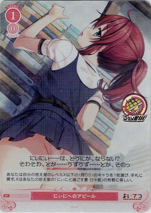 にぃにへのアピール(OS07/R07-073S) - ヴァイスシュヴァルツロゼ ブースターパック「Lose&Whisp」 レアリティ：SR