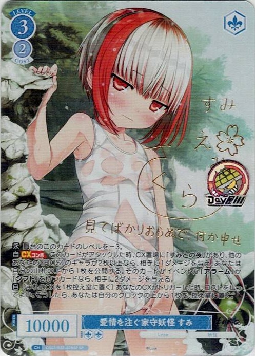 愛情を注ぐ家守妖怪 すみ(OS07/R07-078SP) - ヴァイスシュヴァルツロゼ ブースターパック「Lose&Whisp」 レアリティ：SP