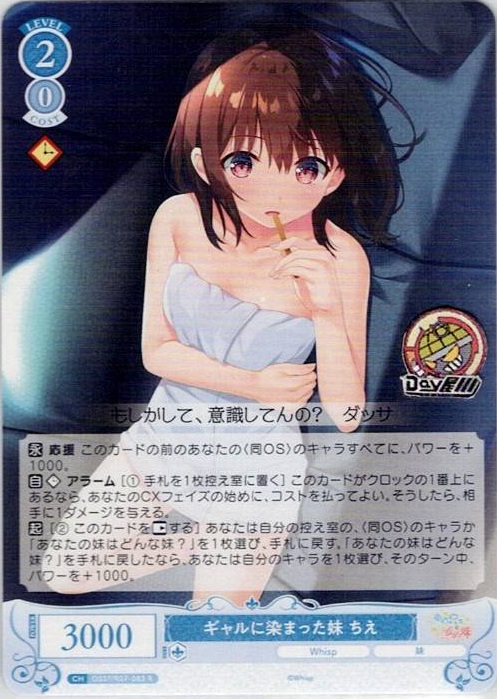 ギャルに染まった妹 ちえ(OS07/R07-083) - ヴァイスシュヴァルツロゼ ブースターパック「Lose&Whisp」 レアリティ：R