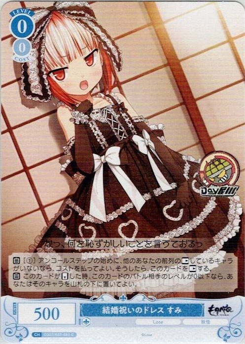 結婚祝いのドレス すみ(OS07/R07-085) - ヴァイスシュヴァルツロゼ ブースターパック「Lose&Whisp」 レアリティ：C