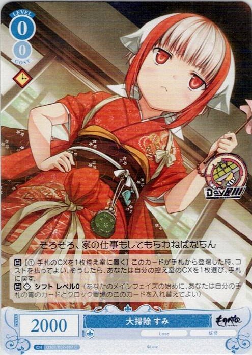 大掃除 すみ(OS07/R07-087) - ヴァイスシュヴァルツロゼ ブースターパック「Lose&Whisp」 レアリティ：C