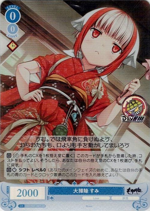 大掃除 すみ(OS07/R07-087S) - ヴァイスシュヴァルツロゼ ブースターパック「Lose&Whisp」 レアリティ：SR