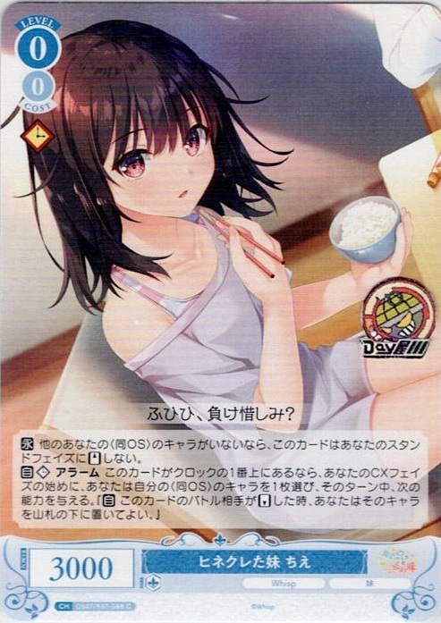 ヒネクレた妹 ちえ(OS07/R07-088) - ヴァイスシュヴァルツロゼ ブースターパック「Lose&Whisp」 レアリティ：C