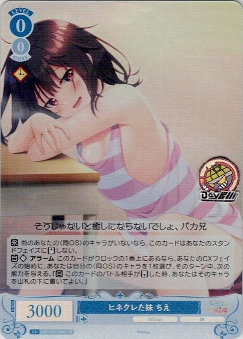 ヒネクレた妹 ちえ(OS07/R07-088S) - ヴァイスシュヴァルツロゼ ブースターパック「Lose&Whisp」 レアリティ：SR