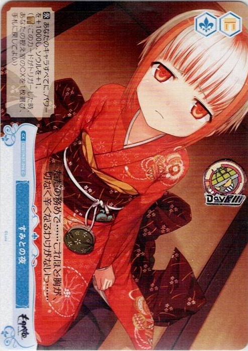 すみとの夜(OS07/R07-098) - ヴァイスシュヴァルツロゼ ブースターパック「Lose&Whisp」 レアリティ：C