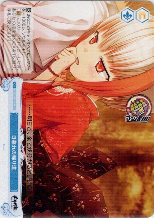 日暮れの帰り道(OS07/R07-099) - ヴァイスシュヴァルツロゼ ブースターパック「Lose&Whisp」 レアリティ：C