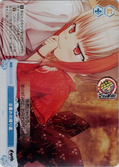 日暮れの帰り道(OS07/R07-099S) - ヴァイスシュヴァルツロゼ ブースターパック「Lose&Whisp」 レアリティ：SR