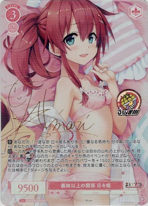 義妹以上の関係 日々姫(OS07/R07-P03S) - ヴァイスシュヴァルツロゼ ブースターパック「Lose&Whisp」 レアリティ：PR