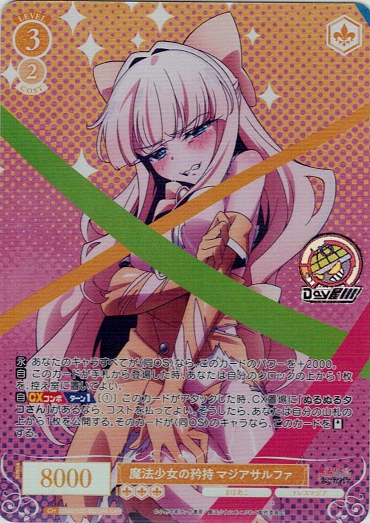 魔法少女の矜持 マジアサルファ(OS02/R02-002OFR) - ヴァイスシュヴァルツロゼ ブースターパック「魔法少女にあこがれて」 レアリティ：OFR