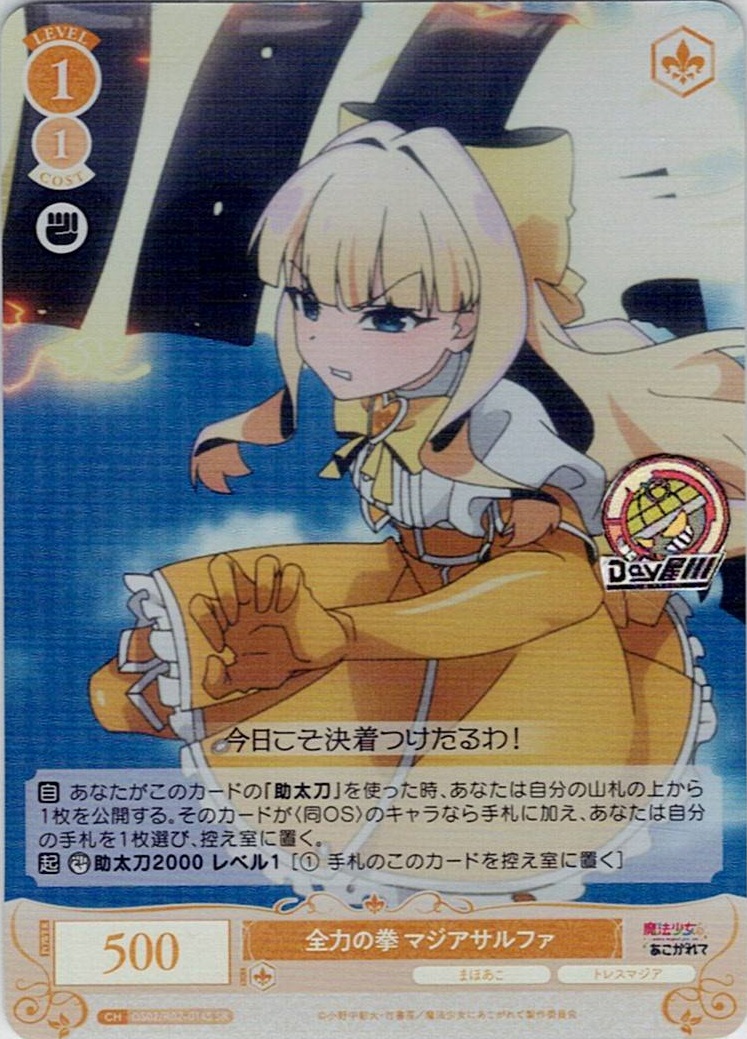 全力の拳 マジアサルファ(OS02/R02-014S) - ヴァイスシュヴァルツロゼ ブースターパック「魔法少女にあこがれて」 レアリティ：SR