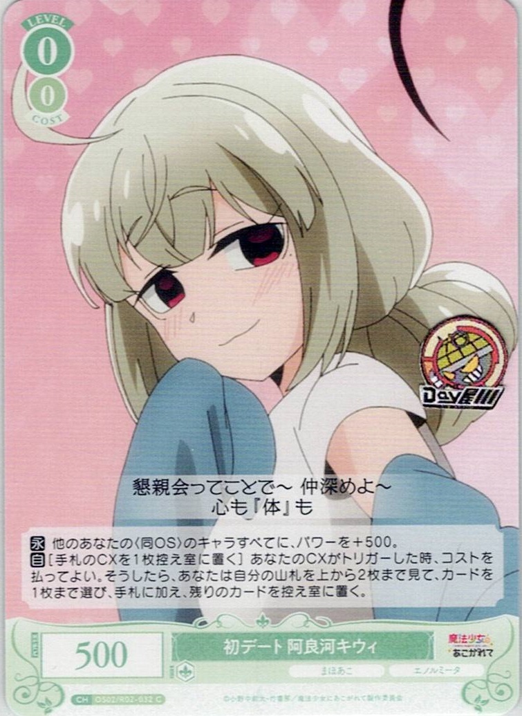 初デート 阿良河キウィ(OS02/R02-032) - ヴァイスシュヴァルツロゼ ブースターパック「魔法少女にあこがれて」 レアリティ：C
