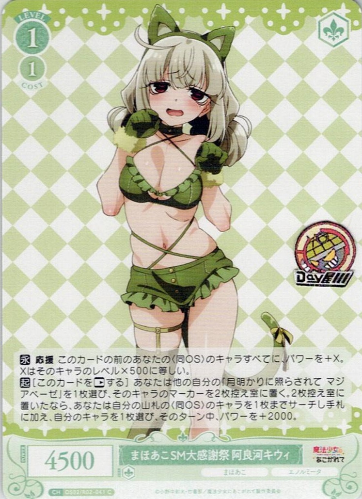 まほあこSM大感謝祭　阿良河キウィ(OS02/R02-041) - ヴァイスシュヴァルツロゼ ブースターパック「魔法少女にあこがれて」 レアリティ：C