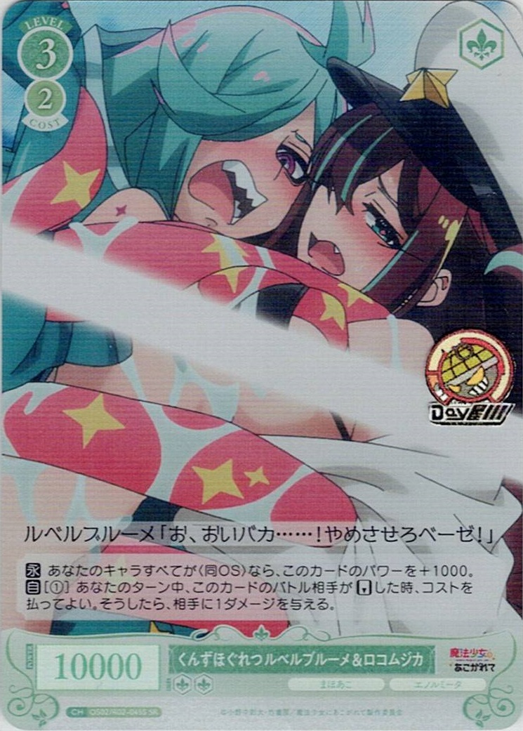 くんずほぐれつ ルベルブルーメ&ロコムジカ(OS02/R02-045S) - ヴァイスシュヴァルツロゼ ブースターパック「魔法少女にあこがれて」 レアリティ：SR