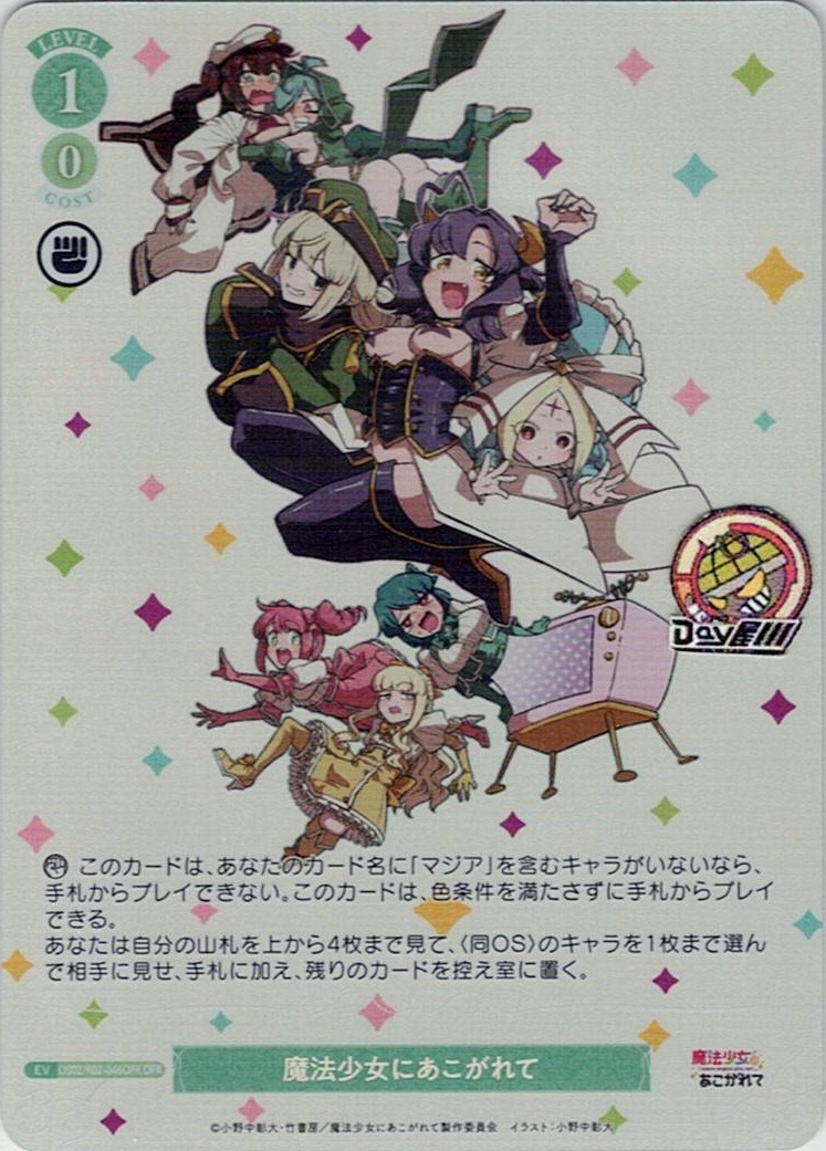 魔法少女にあこがれて(OS02/R02-046OFR) - ヴァイスシュヴァルツロゼ ブースターパック「魔法少女にあこがれて」 レアリティ：OFR