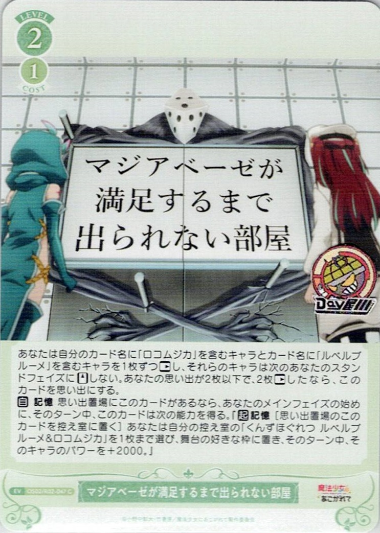 マジアベーゼが満足するまで出られない部屋(OS02/R02-047) - ヴァイスシュヴァルツロゼ ブースターパック「魔法少女にあこがれて」 レアリティ：C