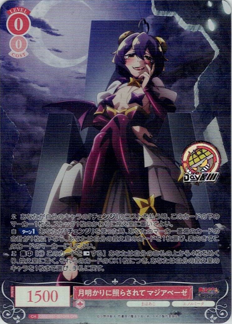 月明かりに照らされて マジアベーゼ(OS02/R02-051OFR) - ヴァイスシュヴァルツロゼ ブースターパック「魔法少女にあこがれて」 レアリティ：OFR