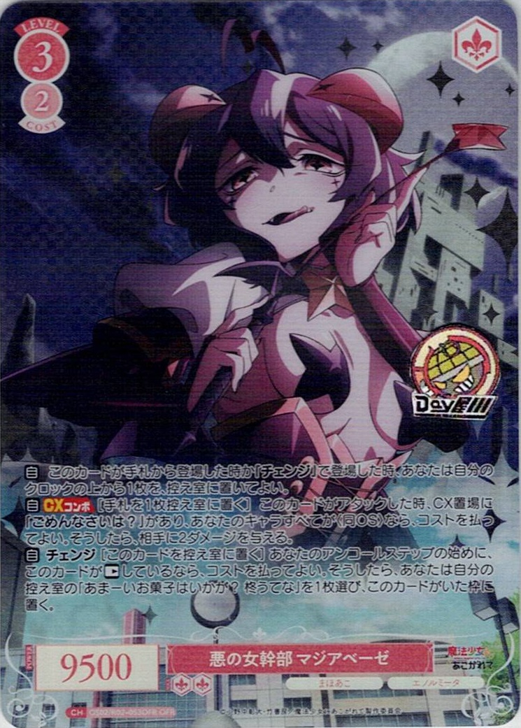 悪の女幹部 マジアベーゼ(OS02/R02-053OFR) - ヴァイスシュヴァルツロゼ ブースターパック「魔法少女にあこがれて」 レアリティ：OFR