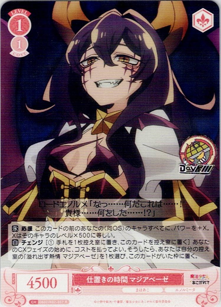 仕置きの時間 マジアベーゼ(OS02/R02-057) - ヴァイスシュヴァルツロゼ ブースターパック「魔法少女にあこがれて」 レアリティ：R
