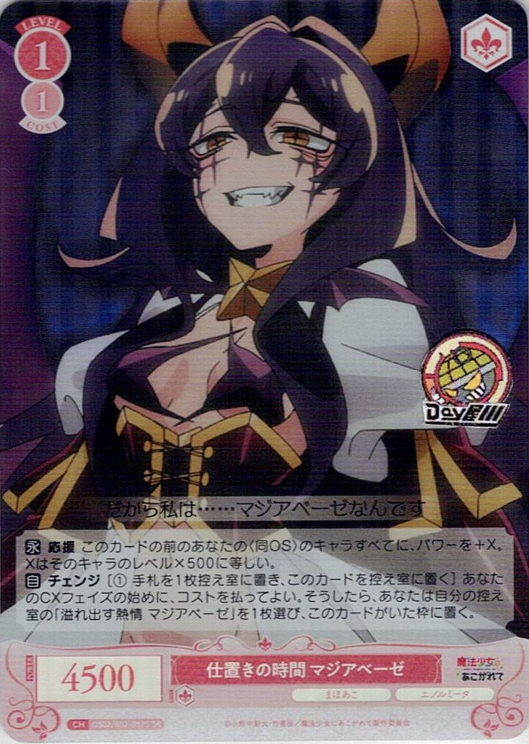 仕置きの時間 マジアベーゼ(OS02/R02-057S) - ヴァイスシュヴァルツロゼ ブースターパック「魔法少女にあこがれて」 レアリティ：SR