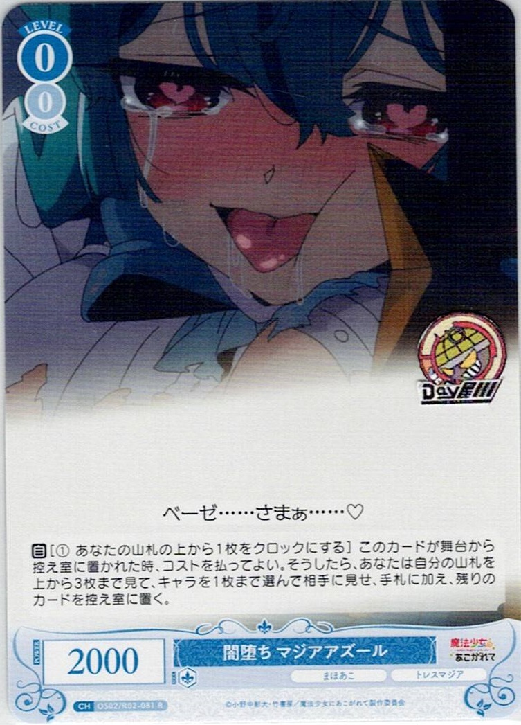 闇堕ち マジアアズール(OS02/R02-081) - ヴァイスシュヴァルツロゼ ブースターパック「魔法少女にあこがれて」 レアリティ：R