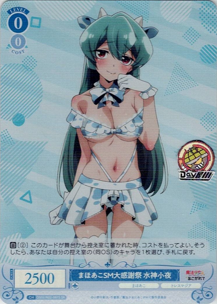 まほあこSM大感謝祭　水神小夜(OS02/R02-087S) - ヴァイスシュヴァルツロゼ ブースターパック「魔法少女にあこがれて」 レアリティ：SR