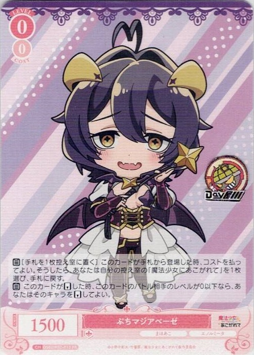 ぷちマジアベーゼ(OS01/R02-P13) - ヴァイスシュヴァルツロゼ ブースターパック「魔法少女にあこがれて」 レアリティ：PR