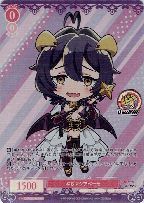 【パラレル】ぷちマジアベーゼ(OS01/R02-P13S) - ヴァイスシュヴァルツロゼ ブースターパック「魔法少女にあこがれて」 レアリティ：PR