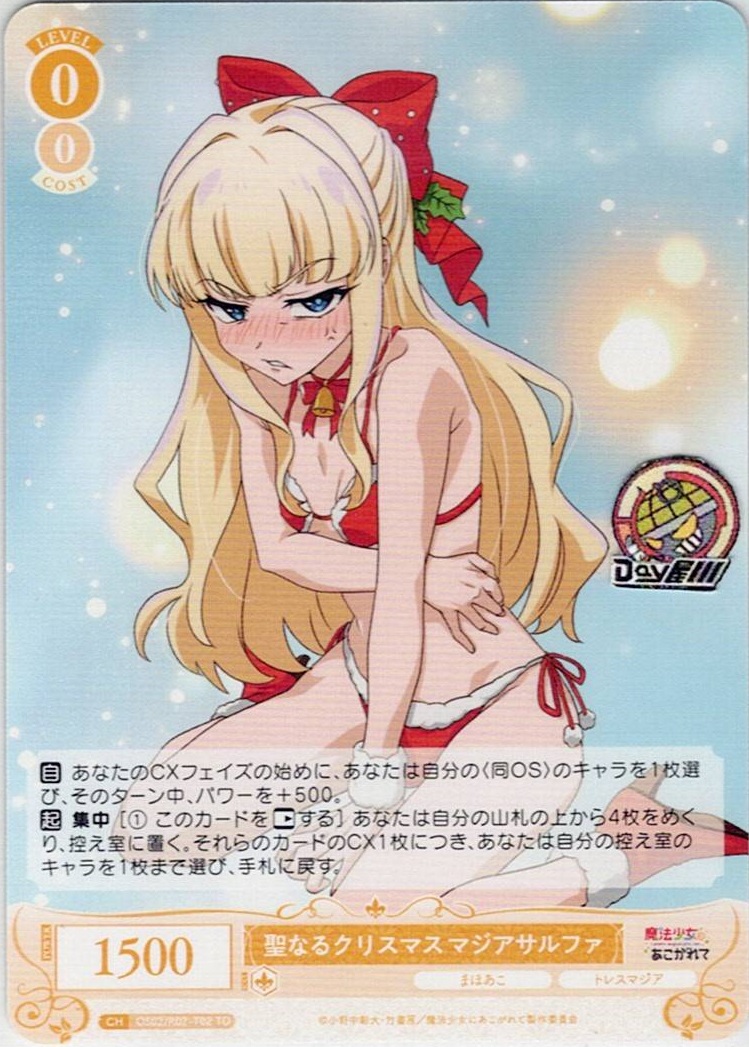 聖なるクリスマス マジアサルファ(OS02/R02-T02) - ヴァイスシュヴァルツロゼ トライアルデッキ「魔法少女にあこがれて」 レアリティ：TD