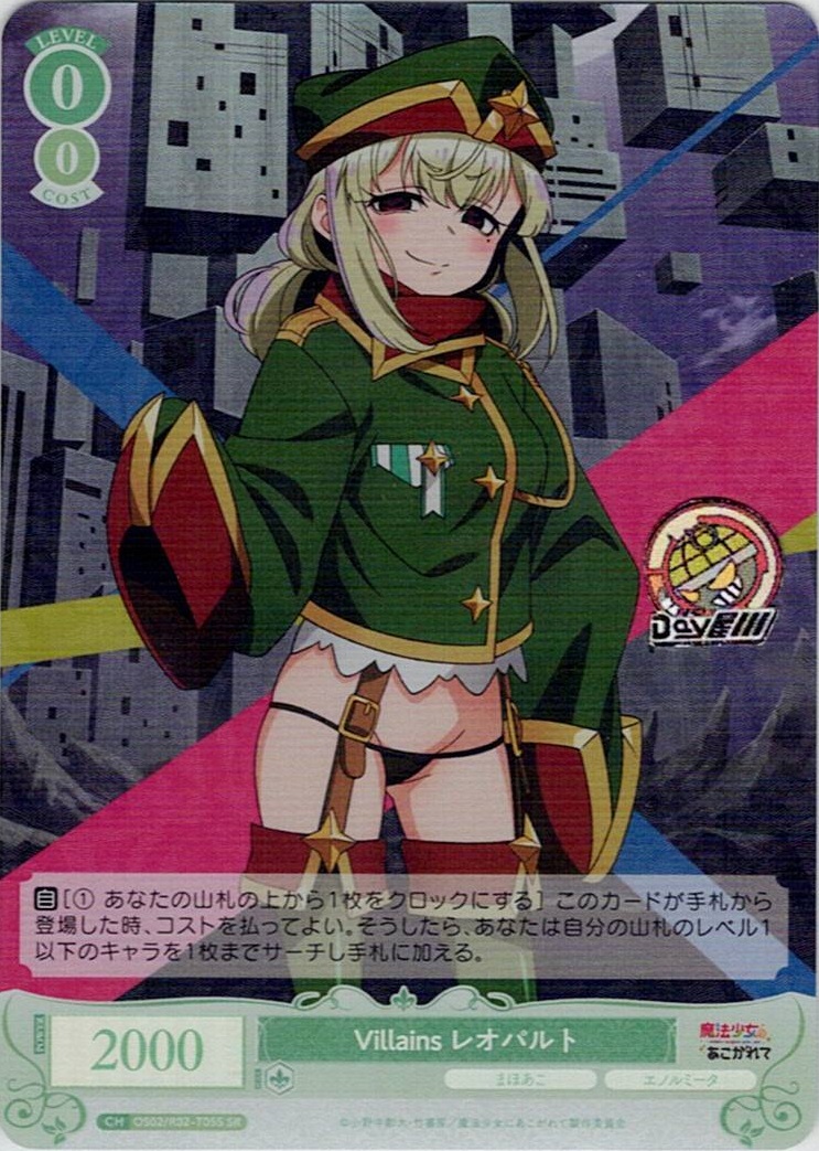 Villains レオパルト(OS02/R02-T05SR) - ヴァイスシュヴァルツロゼ トライアルデッキ「魔法少女にあこがれて」 レアリティ：SR