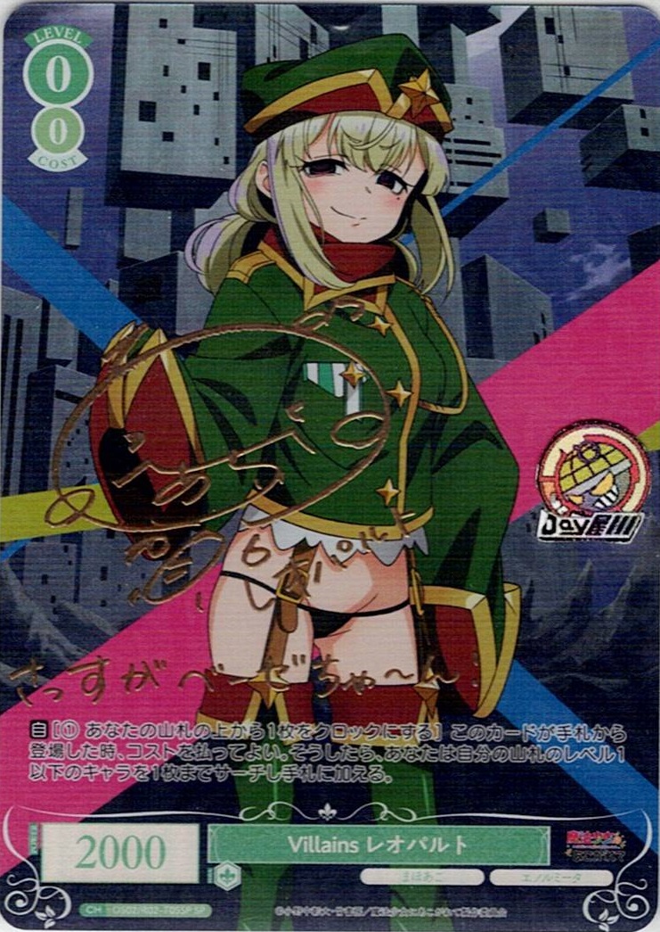 Villains レオパルト(OS02/R02-T05SP) - ヴァイスシュヴァルツロゼ トライアルデッキ「魔法少女にあこがれて」 レアリティ：SP