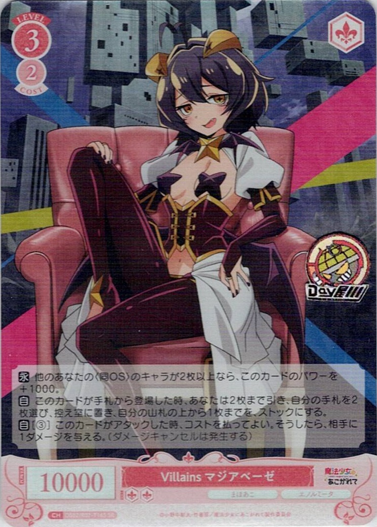Villains マジアベーゼ(OS02/R02-T16SR) - ヴァイスシュヴァルツロゼ トライアルデッキ「魔法少女にあこがれて」 レアリティ：SR