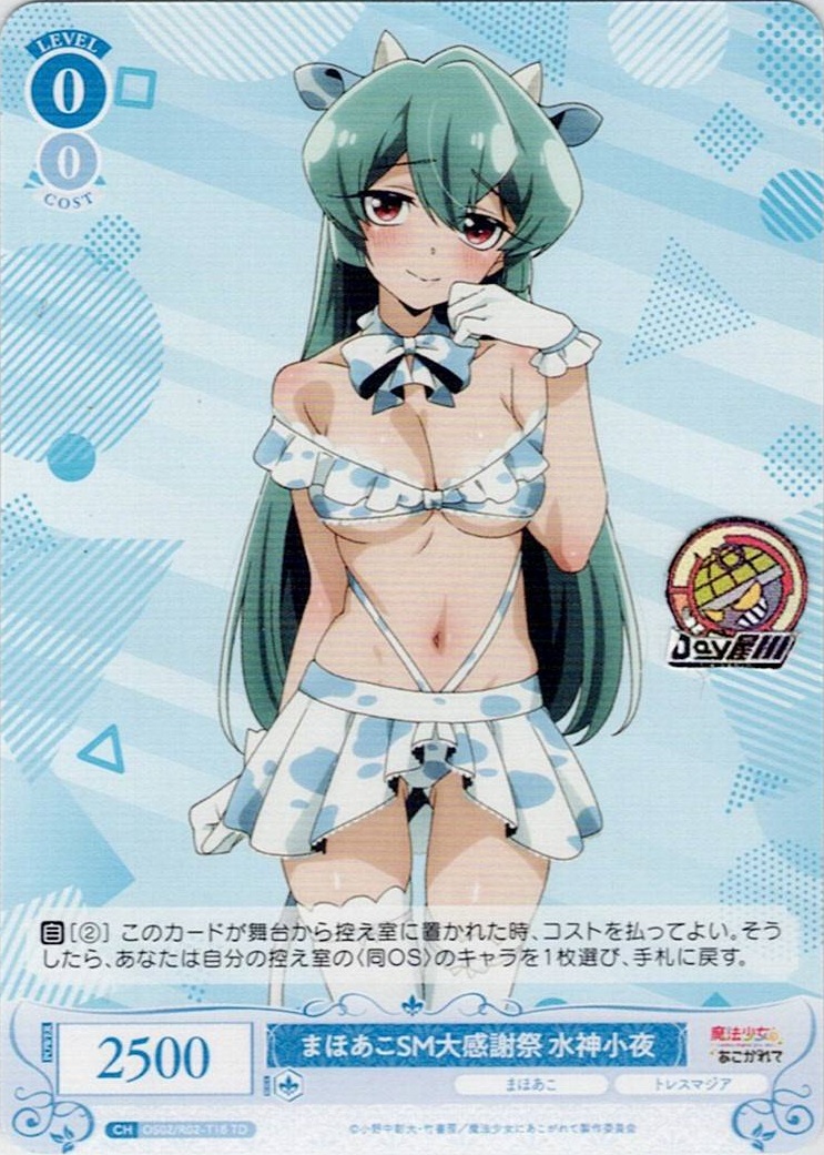まほあこSM大感謝祭 水神小夜(OS02/R02-T18) - ヴァイスシュヴァルツロゼ トライアルデッキ「魔法少女にあこがれて」 レアリティ：TD