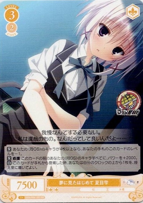 夢に見たはじめて 夏目雫(OS06/R06-003) - ヴァイスシュヴァルツロゼ ブースターパック「枕」 レアリティ：RR