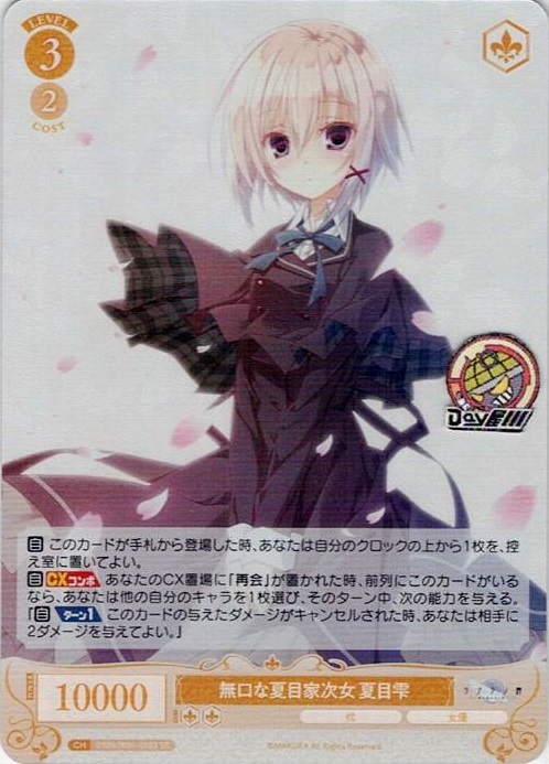 無口な夏目家次女 夏目雫(OS06/R06-010S) - ヴァイスシュヴァルツロゼ ブースターパック「枕」 レアリティ：SR