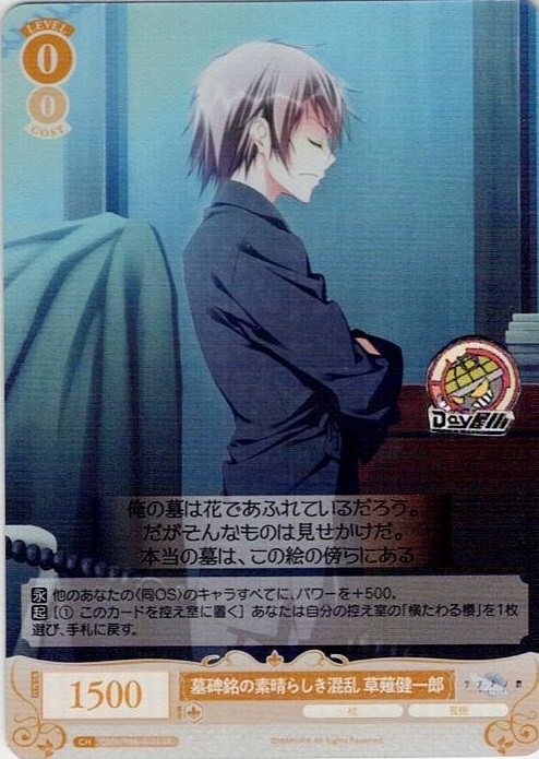 墓碑銘の素晴らしき混乱 草薙健一郎(OS06/R06-013S) - ヴァイスシュヴァルツロゼ ブースターパック「枕」 レアリティ：SR