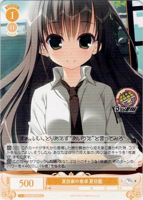 夏目家の食卓 夏目藍(OS06/R06-015) - ヴァイスシュヴァルツロゼ ブースターパック「枕」 レアリティ：C